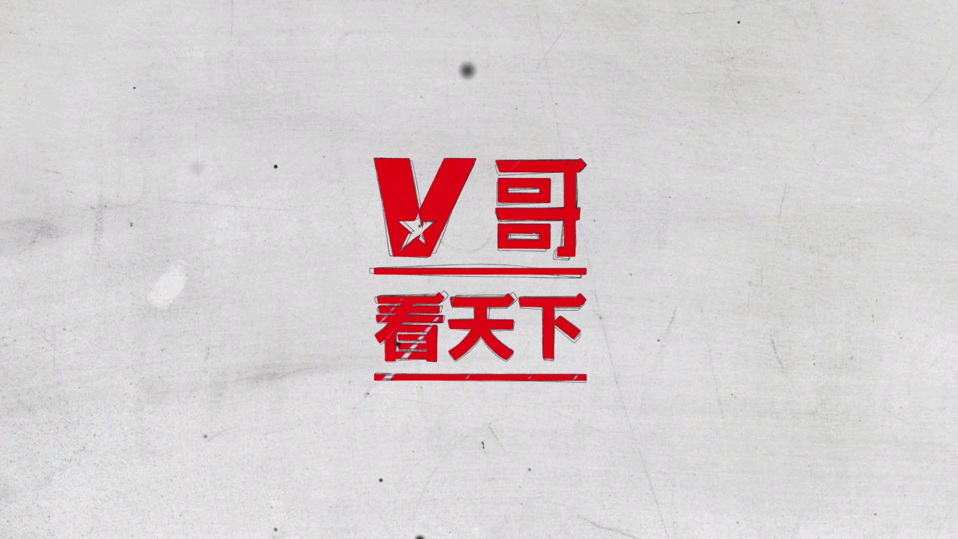 清平乐,救救“剧荒”的宋朝!【V哥快评#5】